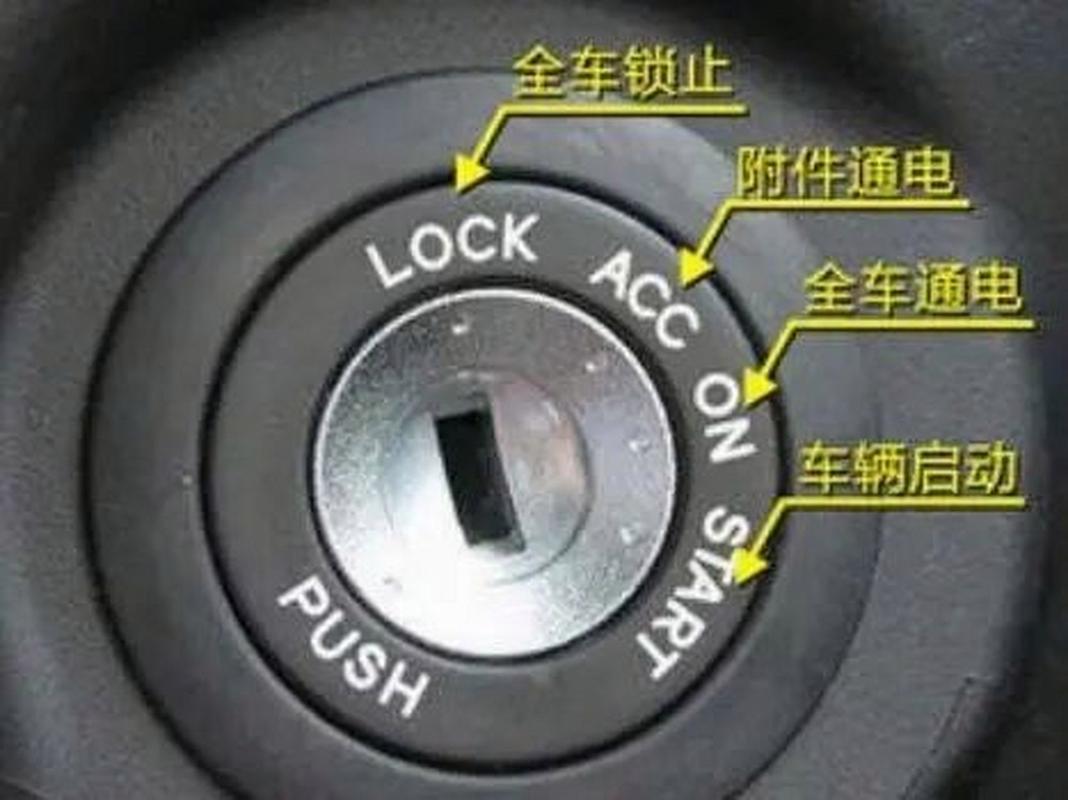 汽车点火开关的四个档位详解