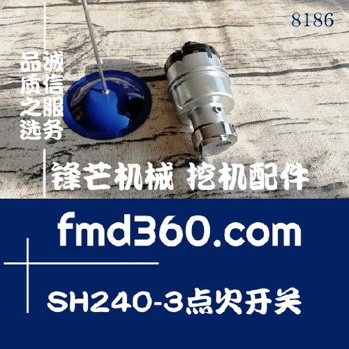 佛山市住友SH240-3挖掘机电喷点火开关解析与维护指南